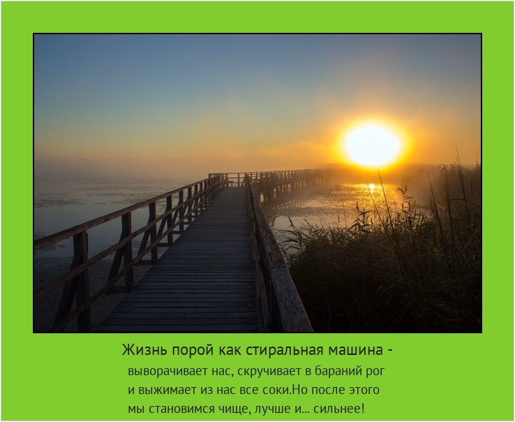 Жизнь порой как стиральная машина - выворачивает нас, скручивает в бараний рог
и выжимает из нас все соки.Но после этого
мы становимся чище, лучше и... сильнее! #мотиватор