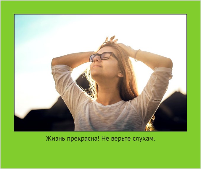 Жизнь прекрасна! Не верьте слухам. #мотиватор