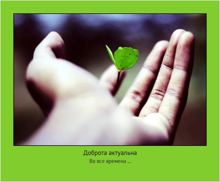 Доброта актуальна Во все времена ... #мотиватор
