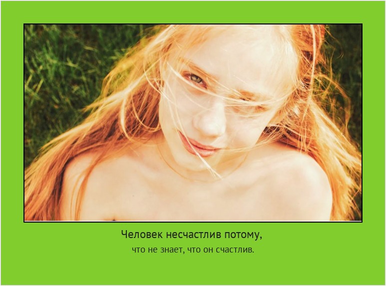 Человек несчастлив потому, что не знает, что он счастлив. #мотиватор