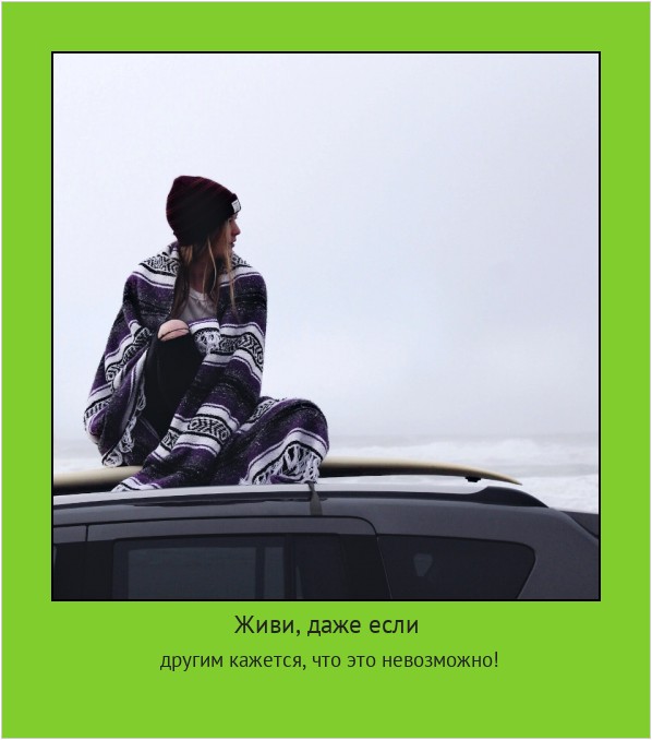 Живи, даже если другим кажется, что это невозможно! #мотиватор