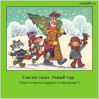 Совсем скоро Новый год! Пора готовить подарки и сюрпризы!!! #мотиватор
