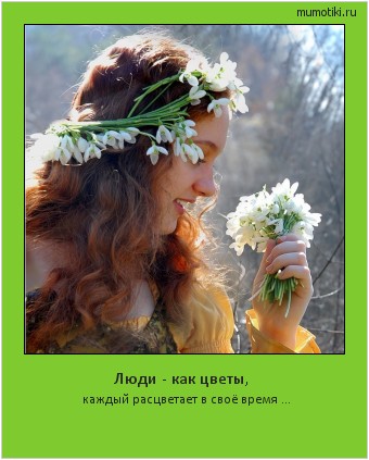 Люди - как цветы, каждый расцветает в своё время ... #мотиватор
