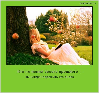 Кто не понял своего прошлого - вынужден пережить его снова #мотиватор