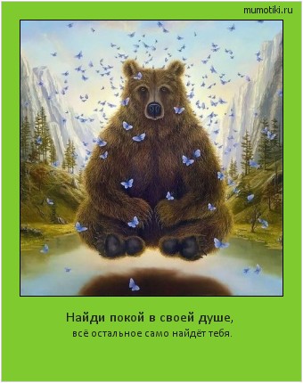 Найди покой в своей душе, всё остальное само найдёт тебя. Cамые лучшие мотиваторы на mumotiki.ru Найди покой в своей душе, всё остальное само найдёт тебя. #мотиватор