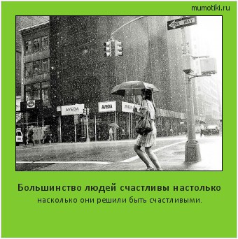 Большинство людей счастливы настолько насколько они решили быть счастливыми. Cамые лучшие мотиваторы на mumotiki.ru Большинство людей счастливы настолько насколько они решили быть счастливыми. #мотиватор