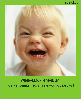 УЛЫБАЕМСЯ И МАШЕМ! ИЛИ НЕ МАШЕМ ))) НО УЛЫБАЕМСЯ ПО-ЛЮБОМУ! #мотиватор