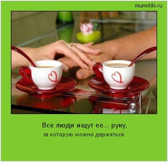 Все люди ищут ее... руку, за которую можно держаться. #мотиватор