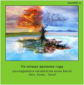 На четыре времени года раскладывается человеческая жизнь.
Весна! Лето. Осень... Зима? #мотиватор