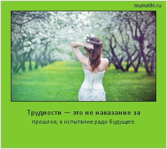 Трудности — это не наказание за прошлое, а испытание ради будущего. #мотиватор