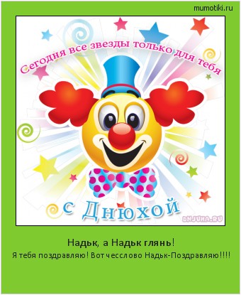 Надьк, а Надьк глянь! Я тебя поздравляю! Вот чесслово Надьк-Поздравляю!!!! #мотиватор
