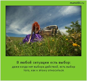 В любой ситуации есть выбор: даже когда нет выбора действий, есть выбор того, как к этому относиться. Cамые лучшие мотиваторы на mumotiki.ru В любой ситуации есть выбор: даже когда нет выбора действий, есть выбор того, как к этому относиться. #мотиватор