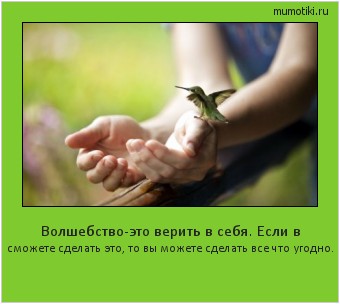Волшебство-это верить в себя. Если в сможете сделать это, то вы можете сделать все что угодно. Cамые лучшие мотиваторы на mumotiki.ru Волшебство-это верить в себя. Если в сможете сделать это, то вы можете сделать все что угодно. #мотиватор