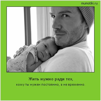 Жить нужно ради тех, кому ты нужен постоянно, а не временно. Cамые лучшие мотиваторы на mumotiki.ru Жить нужно ради тех, кому ты нужен постоянно, а не временно. #мотиватор