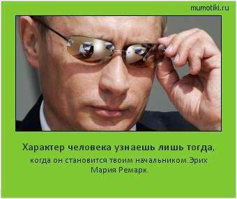 Характер человека узнаешь лишь тогда, когда он становится твоим начальником.
Эрих Мария Ремарк. #мотиватор