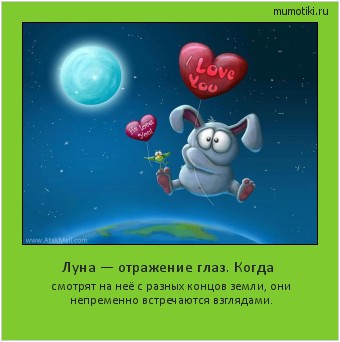 Луна — отражение глаз. Когда смотрят на неё с разных концов земли, они непременно встречаются взглядами. Cамые лучшие мотиваторы на mumotiki.ru Луна — отражение глаз. Когда смотрят на неё с разных концов земли, они непременно встречаются взглядами. #мотиватор