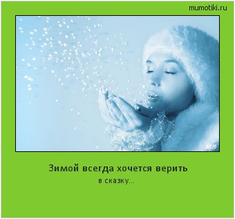 Зимой всегда хочется верить в сказку... Cамые лучшие мотиваторы на mumotiki.ru Зимой всегда хочется верить в сказку... #мотиватор