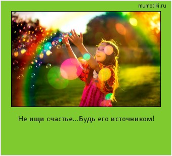 Не ищи счастье...Будь его источником! #мотиватор