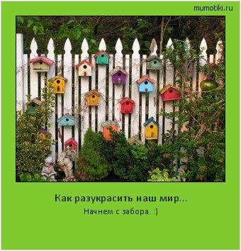 Как разукрасить наш мир... Начнем с забора. :) #мотиватор