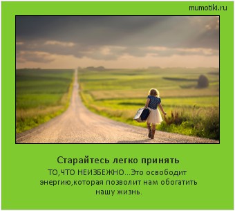 Старайтесь легко принять ТО,ЧТО НЕИЗБЕЖНО...
Это освободит энергию,которая позволит нам обогатить нашу жизнь. #мотиватор