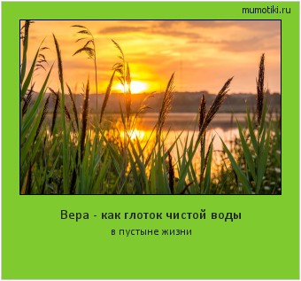 Вера - как глоток чистой воды в пустыне жизни #мотиватор