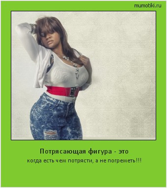 Потрясающая фигура - это когда есть чем потрясти, а не погреметь!!! #мотиватор