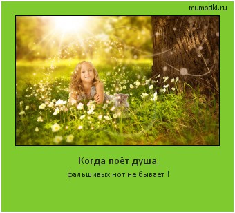 Когда поёт душа, фальшивых нот не бывает ! #мотиватор
