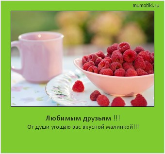 Любимым друзьям !!! От души угощаю вас вкусной малинкой!!! #мотиватор