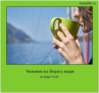 Человек на берегу моря всегда поэт. #мотиватор