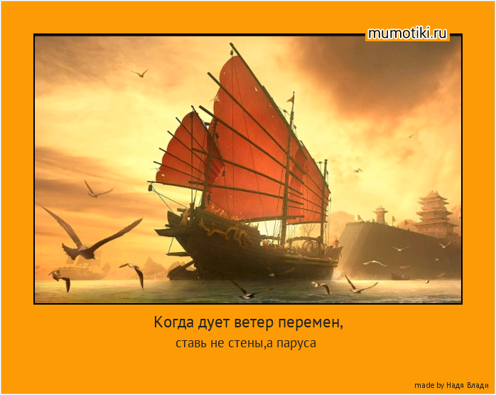 Когда дует ветер перемен, ставь не стены,а паруса #мотиватор