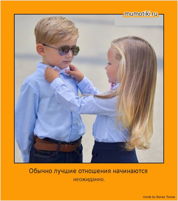 Обычно лучшие отношения начинаются неожиданно. #мотиватор