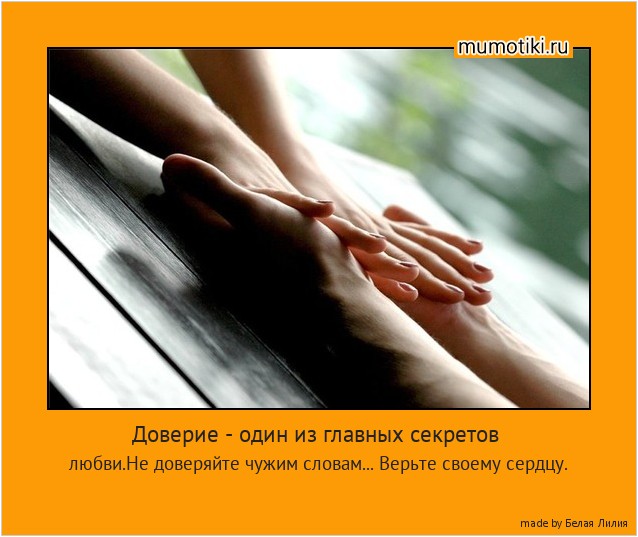 Доверие - один из главных секретов любви.Не доверяйте чужим словам... Верьте своему сердцу. #мотиватор