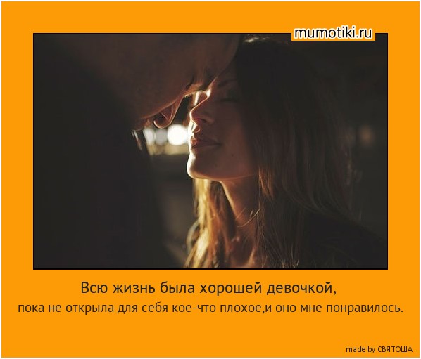 Всю жизнь была хорошей девочкой, пока не открыла для себя кое-что плохое,и оно мне понравилось. #мотиватор