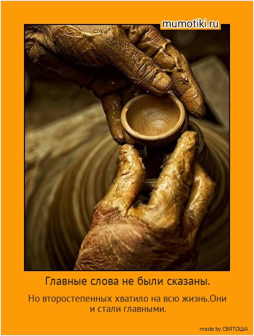 Главные слова не были сказаны. Но второстепенных хватило на всю жизнь.Они и стали главными. #мотиватор