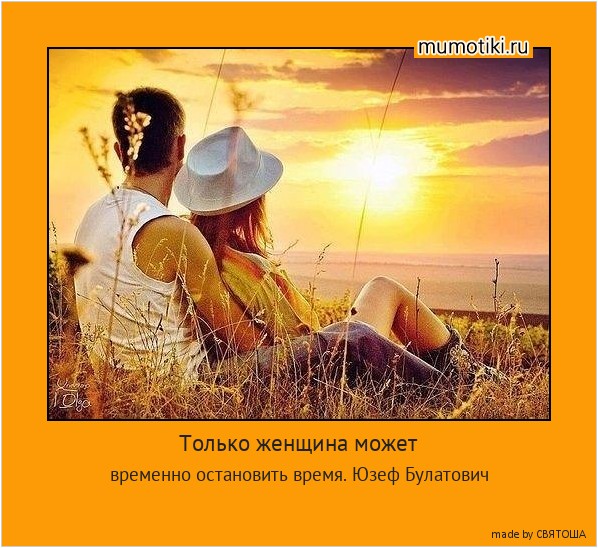 Только женщина может временно остановить время. Юзеф Булатович #мотиватор