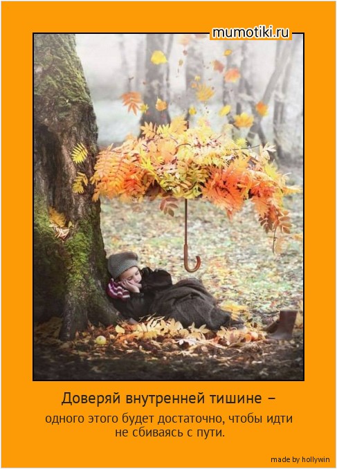 Доверяй внутренней тишине – одного этого будет достаточно, чтобы идти не сбиваясь с пути. #мотиватор