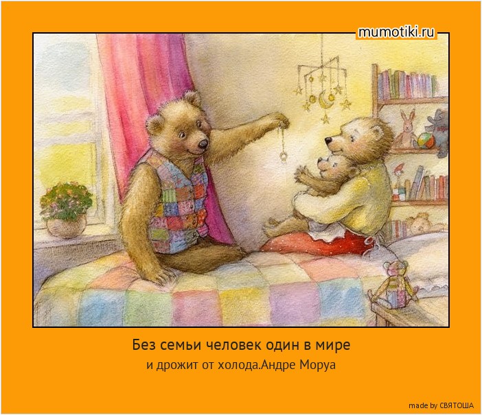 Без семьи человек один в мире и дрожит от холода.Андре Моруа #мотиватор