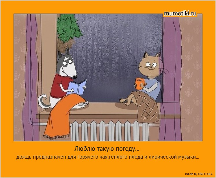 Люблю такую погоду... дождь предназначен для горячего чая,теплого пледа и лирической музыки... #мотиватор