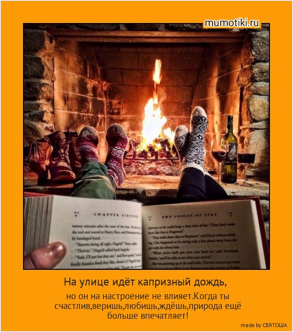 На улице идёт капризный дождь, но он на настроение не влияет.Когда ты счастлив,веришь,любишь,ждёшь,природа ещё больше впечатляет! #мотиватор