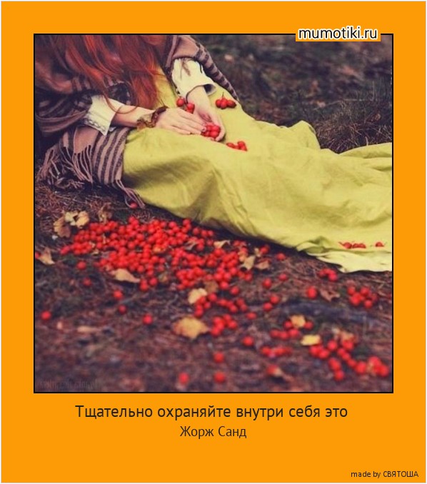 Тщательно охраняйте внутри себя это сокровище-доброту!Умейте дарить без колебаний,терять без сожаления,приобретать без скупости.
Жорж Санд #мотиватор
