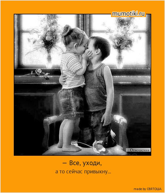 — Все, уходи, а то сейчас привыкну... #мотиватор