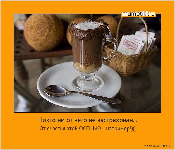 Никто ни от чего не застрахован... От счастья этой ОСЕНЬЮ... например!))) #мотиватор