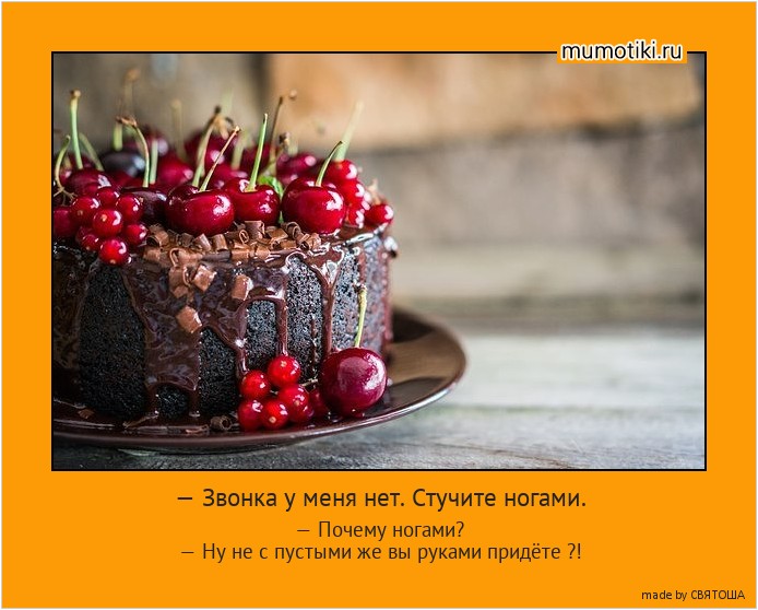 — Звонка у меня нет. Стучите ногами. — Почему ногами?
— Ну не с пустыми же вы руками придёте ?! #мотиватор