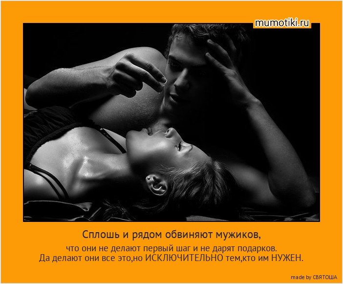 Сплошь и рядом обвиняют мужиков, что они не делают первый шаг и не дарят подарков.
Да делают они все это,но ИСКЛЮЧИТЕЛЬНО тем,кто им НУЖЕН. #мотиватор