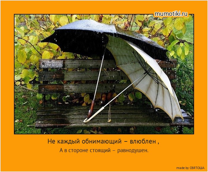 Не каждый обнимающий – влюблен , А в стороне стоящий – равнодушен. #мотиватор