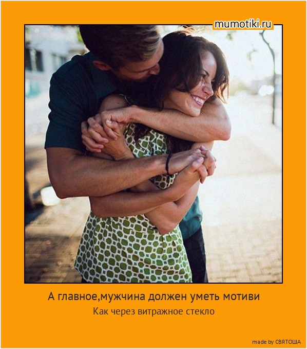 А главное,мужчина должен уметь мотиви ровать женщину не только на спонтанный секс и лепку пельменей,но и на радостное восприятие мира.
Как через витражное стекло #мотиватор