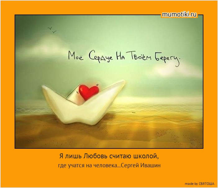 Я лишь Любовь считаю школой, где учатся на человека...Сергей Ивашин #мотиватор
