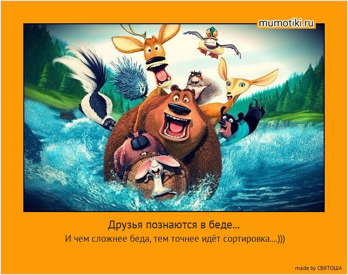 Друзья познаются в беде... И чем сложнее беда, тем точнее идёт сортировка....))) #мотиватор
