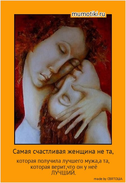 Самая счастливая женщина не та, которая получила лучшего мужа,а та, которая верит,что он у неё ЛУЧШИЙ. #мотиватор