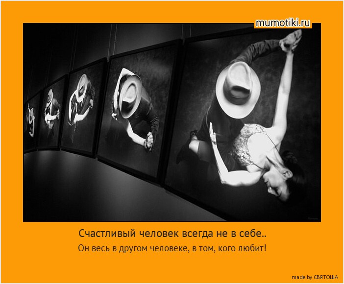 Счастливый человек всегда не в себе.. Он весь в другом человеке, в том, кого любит! #мотиватор